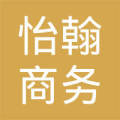 上海怡翰商务信息咨询中心